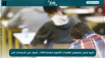 تنبيه عاجل بخصوص تظلمات الثانوية العامة 2025… تعرف على الإجراءات الآن